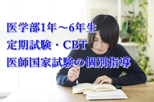 ドクター個別指導スクール｜医学部1年～6年生の定期試験・CBT・医師国家試験