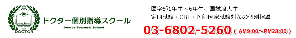 ドクター個別指導スクール｜医学部1年～6年生の定期試験・CBT・医師国家試験